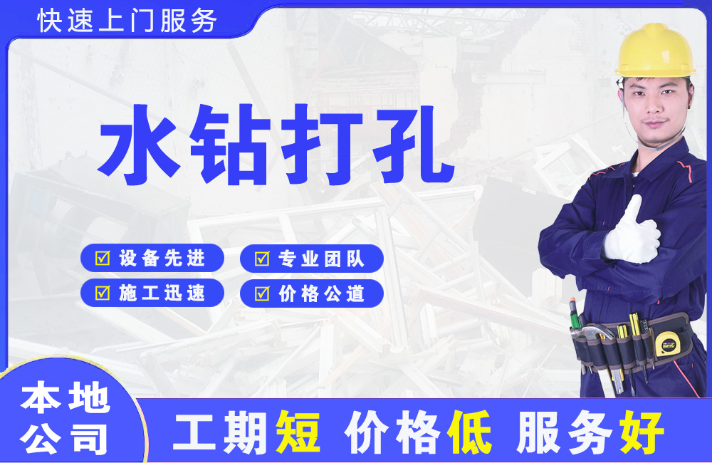 兴城水钻打孔